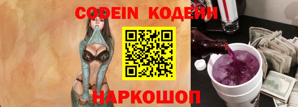 Codein напиток Lean (лин)  Вход с VPN  Боровичи 